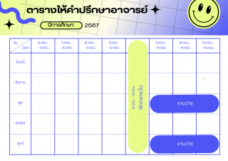 ตารางเวรให้คำปรึกษา อ.มาณพ ต้นเคน